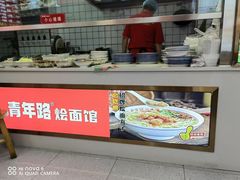 -青年路烩面馆(绿地世纪城店)