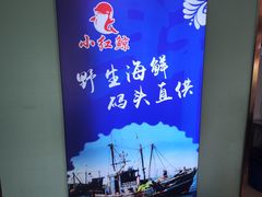 -小红鲸·海鲜餐厅(轸大路店)