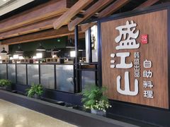 -盛江山自助料理(大悦城旗舰店)