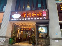 -椰小调.儋州米烂(名门店)
