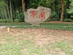 -兰亭风景区