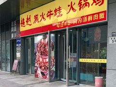 门面-超越炭火牛蛙火锅鸡(河东店)