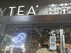 -喜茶(中山白水井店)