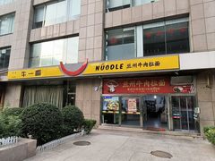 -牛一嘴·兰州牛肉面·大盘鸡(财富中心店)