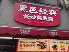 -黑色经典臭豆腐·湖南特产(步行街店)