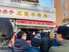 门面-王德炭烤牛羊肉(西关大街店)
