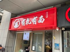 -有礼有面(知春路店)