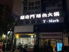 -储奇门鳝鱼火锅(总店)