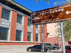 -呼伦贝尔民族博物馆