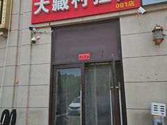 -大藏村拉面(保利首开·熙悦春天店)
