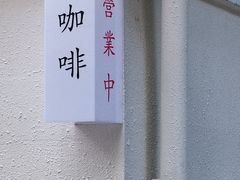 -士多咖啡·Stop Coffee
