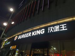 -汉堡王(高坪王府井店)