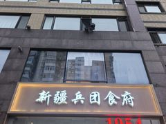 -新疆兵团食府清真(马连道店)