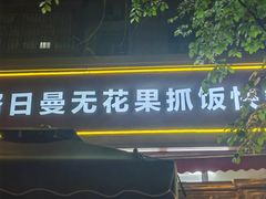 -努日曼无花果抓饭快餐(和田街小区店)