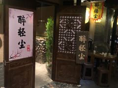 门面-并州大牌档之醉轻尘