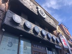 门面-阿田大虾(台湾街店)