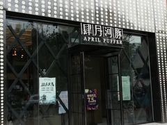 门面-肆月河豚·新淮扬(金融街店)