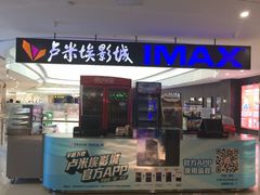-卢米埃影城(合生广场IMAX店)
