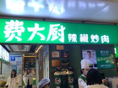 门面-费大厨辣椒炒肉(万家丽一店)