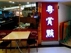 门面-粤赏点(越秀城市广场店)