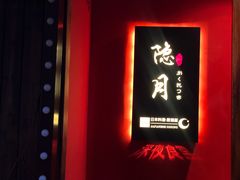 -隐月· 㐂和食屋(芝罘万达公馆店)