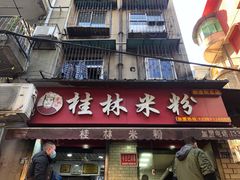 门面-覃肥叔桂林米粉(粮道街店)