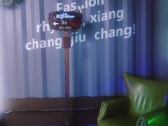 -蓝乐光量贩KTV(浦东禹悦汇店)