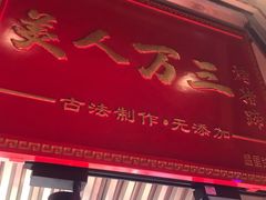 -美人万三·蚝大人生蚝小馆(昌里路店)