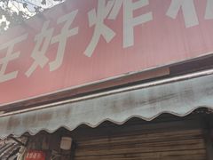 -厚富香面食店王好炸糕(延安路店)