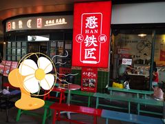 门面-憨铁匠老火锅(龙岗万科里店)