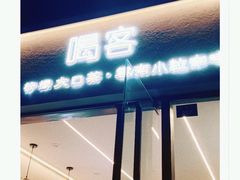 -喝客咖啡·柠檬大口茶(东大路店)