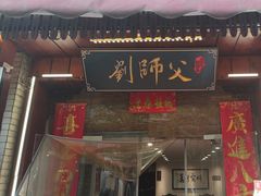 -刘师父老汉口江湖菜(蔡锷路店)