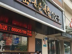 -岳姥姥饺子(泺文路店)
