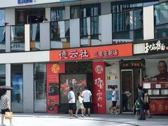 -德云社(三里屯店)