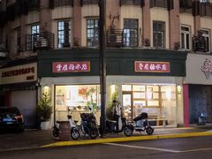 门面-堂屋糖水店(愚园店)