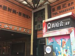 -真枪会射击俱乐部(河西中央公园店)