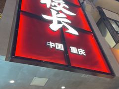 -卤校长老火锅(杨家坪直营店)