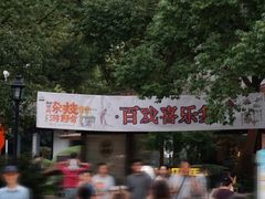 -徽园