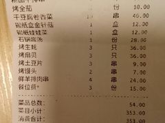 账单-丰茂烤串(钦州北路店)