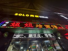 -妞妞烩面非物质文化遗产(西工店)