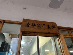 -爱华角干麦饼(永康总店)