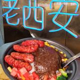 西安首家中式烤肉拌饭 ——三宝烤肉