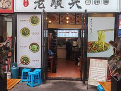 -老顺兴干拌面(雨花亭店)