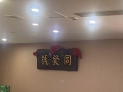 -同发号饭庄(复兴路店)