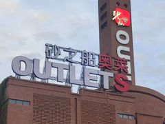 -袁家村关中印象体验店(砂之船奥特莱斯店)