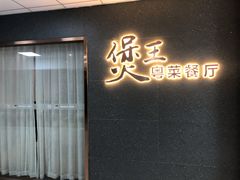 门面-煲王粤菜餐厅(中侨中心店)