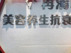 -再清椿美容