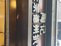 -陶记正宗德州扒鸡(科巷店)