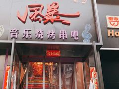 门面-风暴音乐烧烤串吧