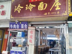 门面-玲玲面屋